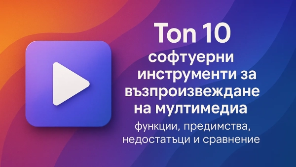 Топ 10 софтуерни инструменти за възпроизвеждане на мултимедия 